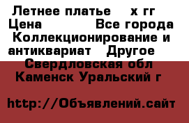 Летнее платье 80-х гг. › Цена ­ 1 000 - Все города Коллекционирование и антиквариат » Другое   . Свердловская обл.,Каменск-Уральский г.